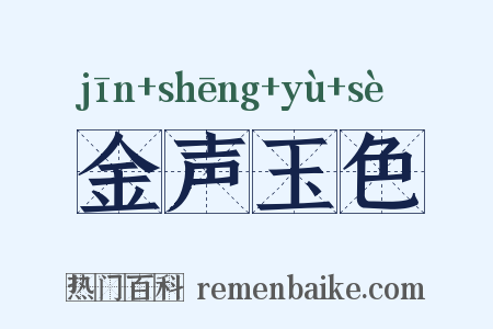 金声玉色是什么意思的图片